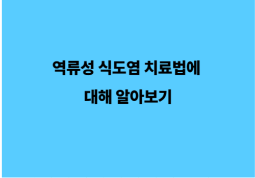 역류성 식도염 치료법에 대해 알아보기