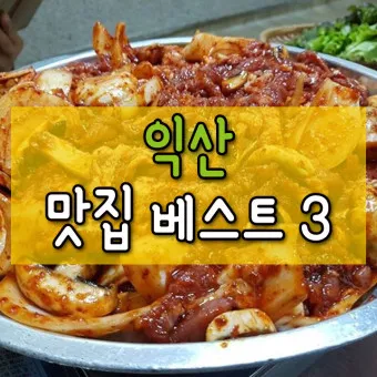익산 맛집 베스트10 현지인 숨겨진 맛집_36