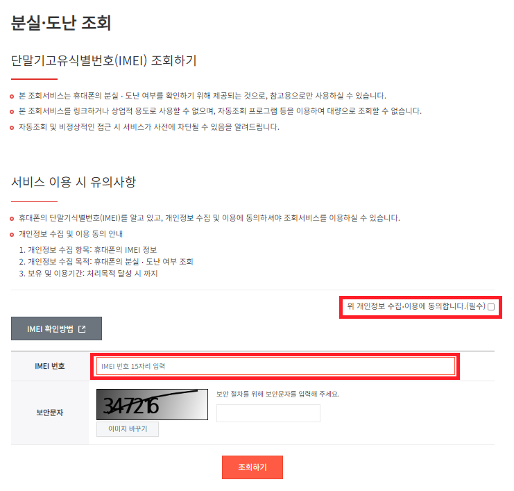 단말기 분실 도난 조회