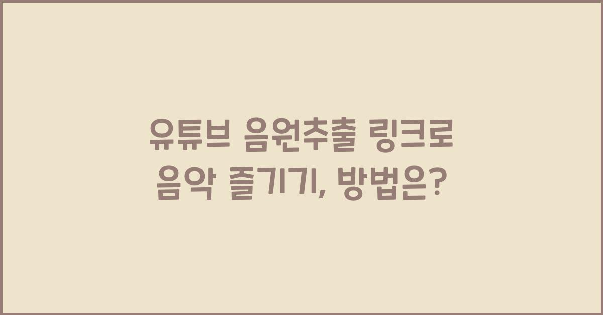 유튜브 음원추출 링크