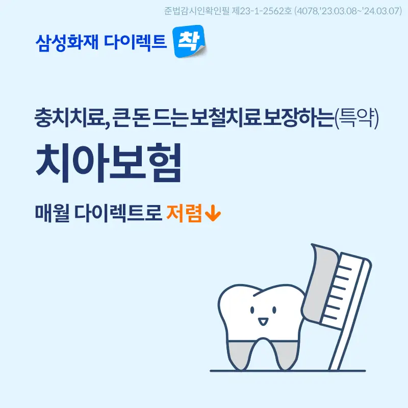 삼성화재 다이렉트 치아보험