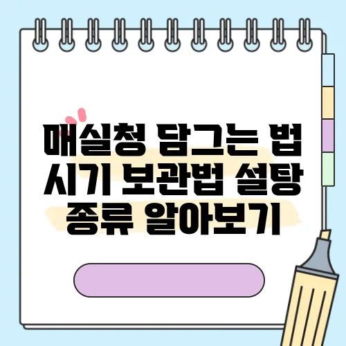 매실청 담그는 법 시기 보관법 설탕 종류 알아보기