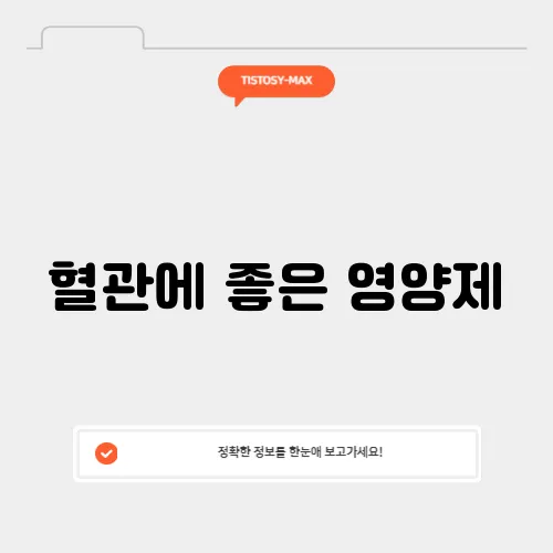 혈관에 좋은 영양제