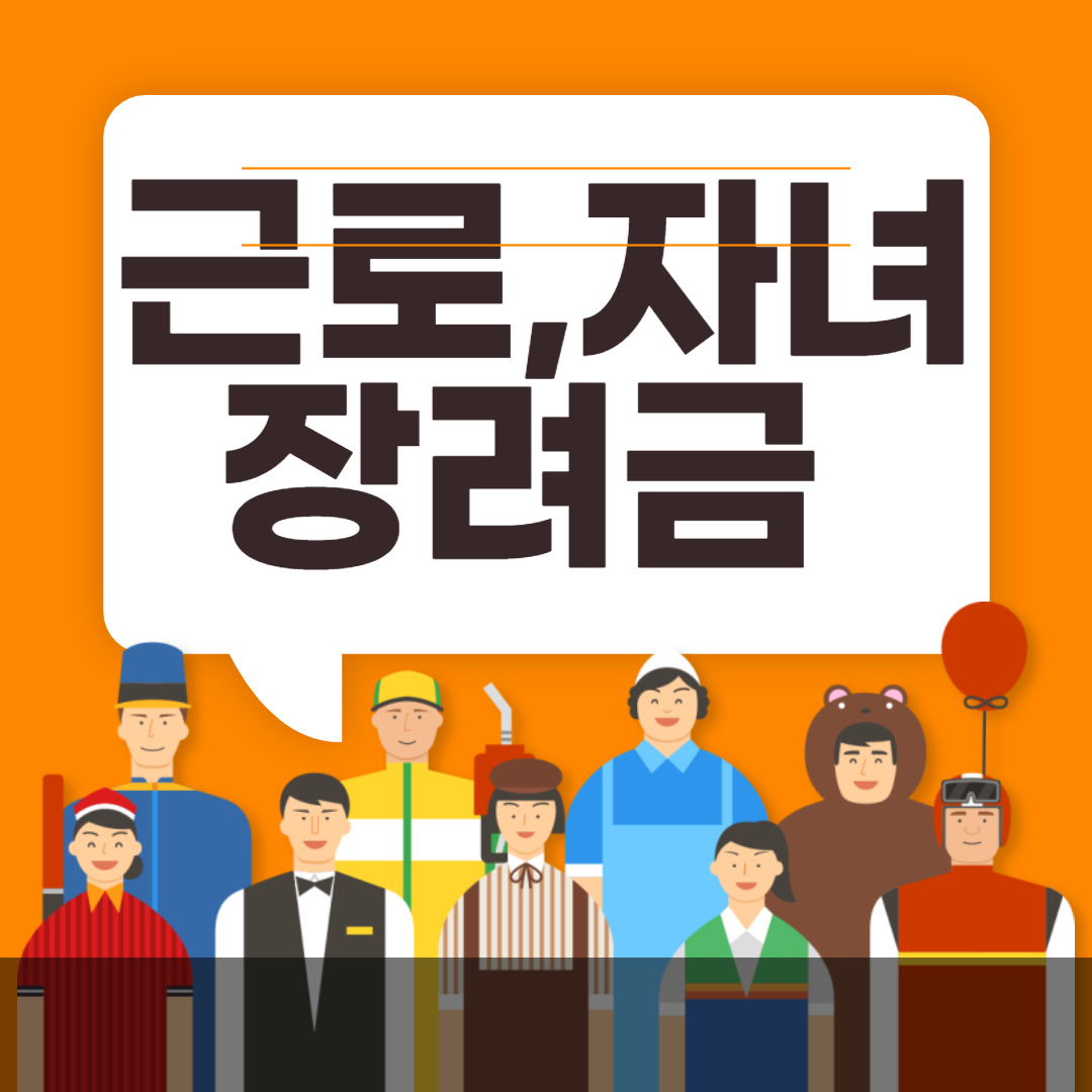 근로 자녀 장려금 변화