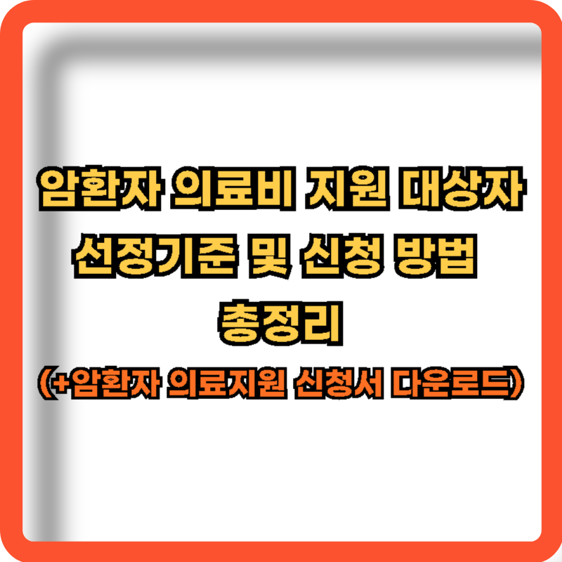 암환자-의료비-지원대상자-선정기준-신청방법