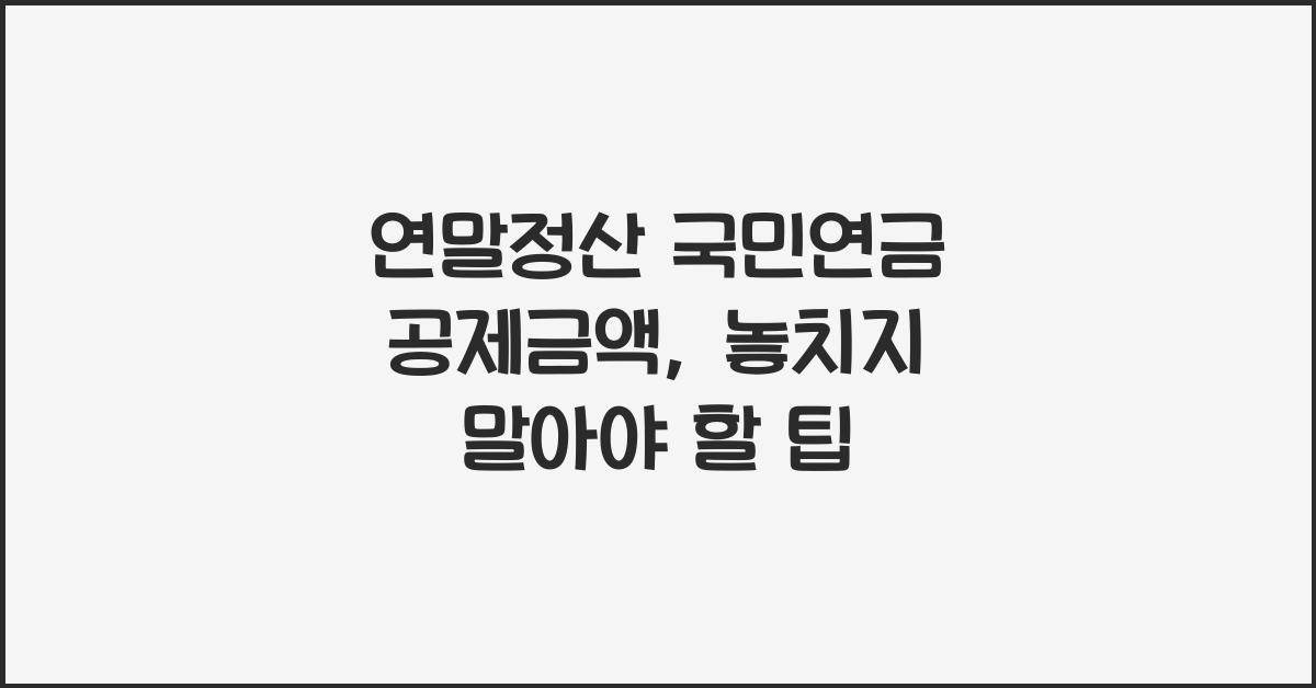 연말정산 국민연금 공제금액