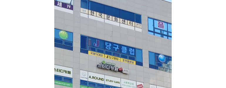 시흥시 당구장