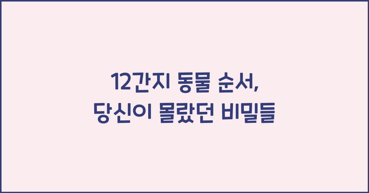12간지 동물 순서
