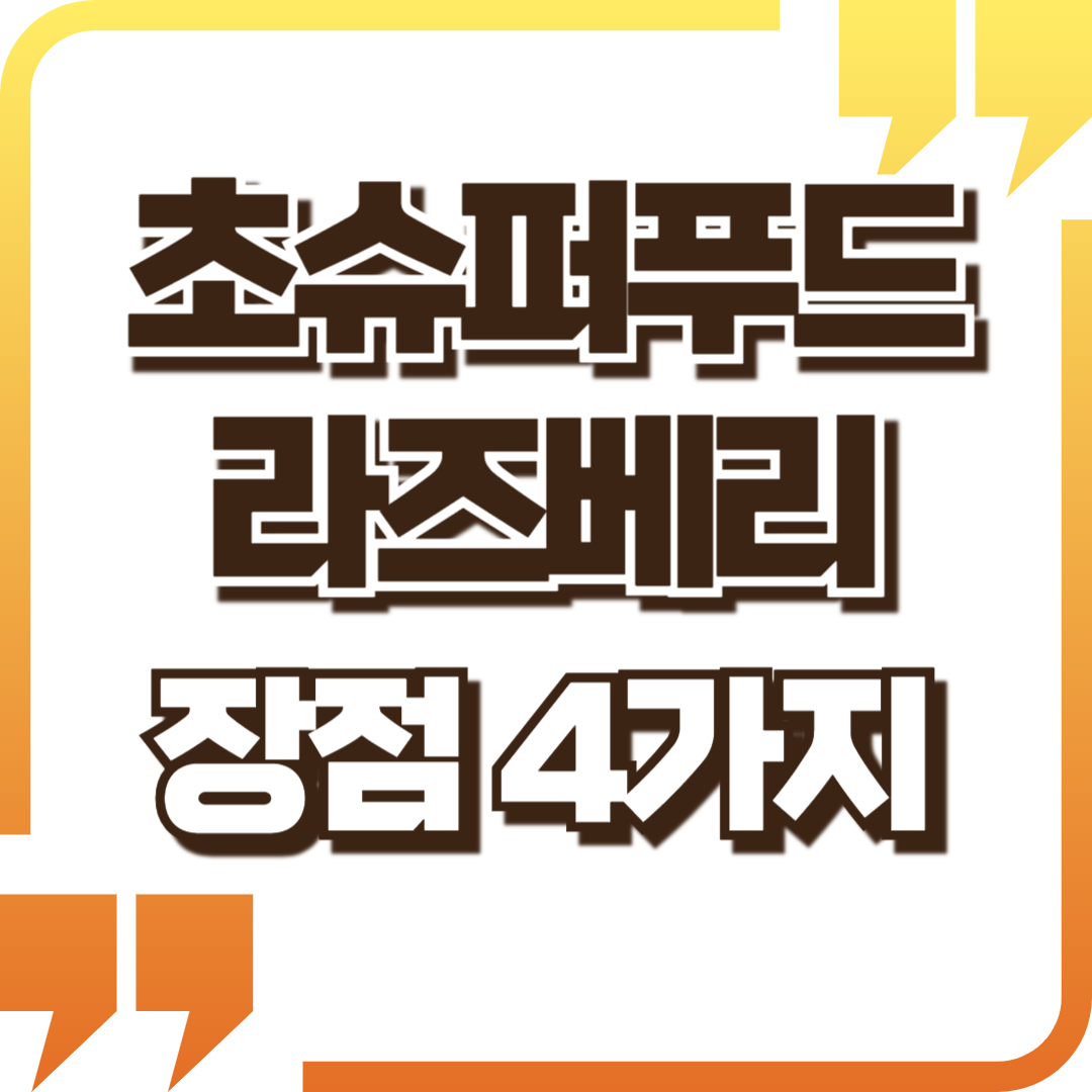 라즈베리, 이 작은 아이가 큰 일을 한다고?!