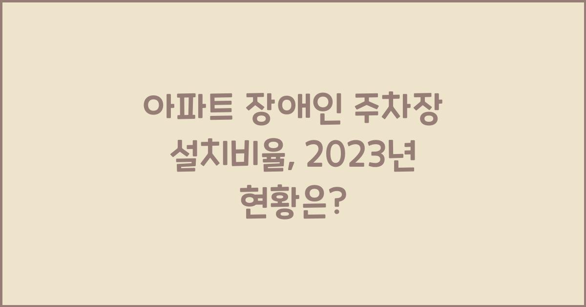 아파트 장애인 주차장 설치비율