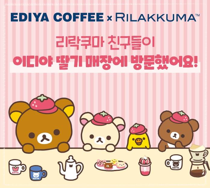 이디야 커피 리락쿠마 굿즈 사는 법: 음료 5&amp;#44;000원 이상 구매 시 4&amp;#44;000원의 행복