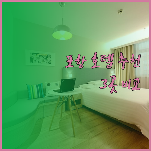 포항 호텔 추천 3곳 완벽 정리.. 