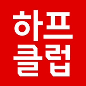 하프클럽