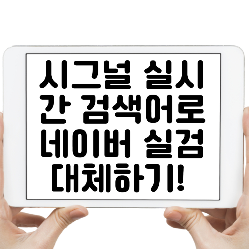시그널 실시간 검색어로 네이버 실검 대체하기! 실시간 트렌드 따라잡기