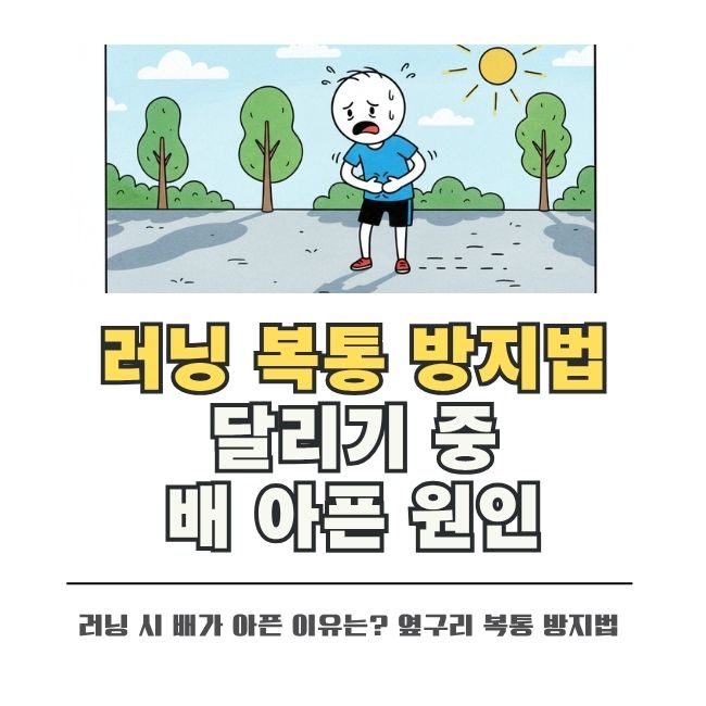 달리기 중 옆구리 통증 원인과 올바른 호흡법