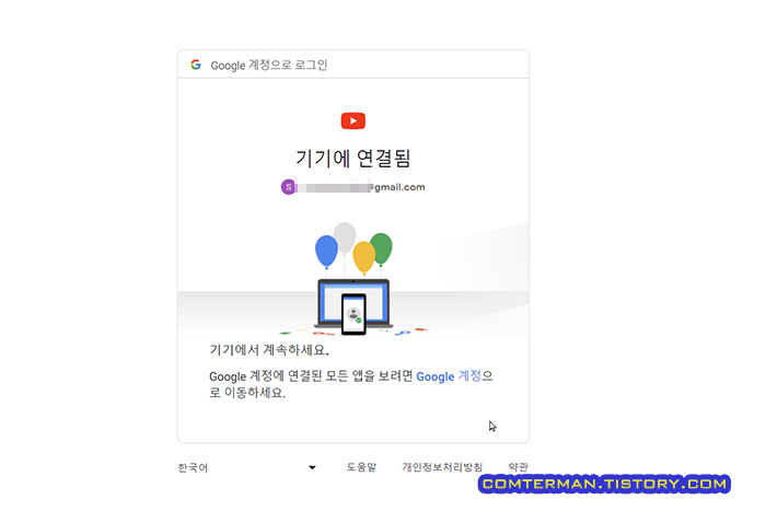 구글 계정으로 로그인 기기에 연결됨
