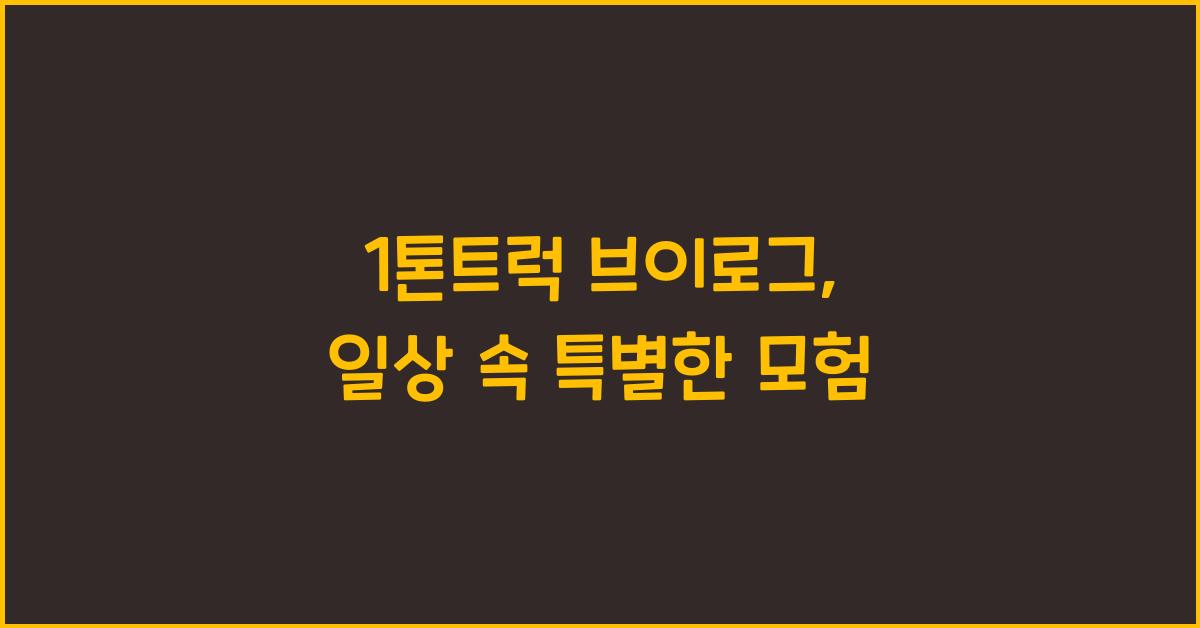 1톤트럭 브이로그