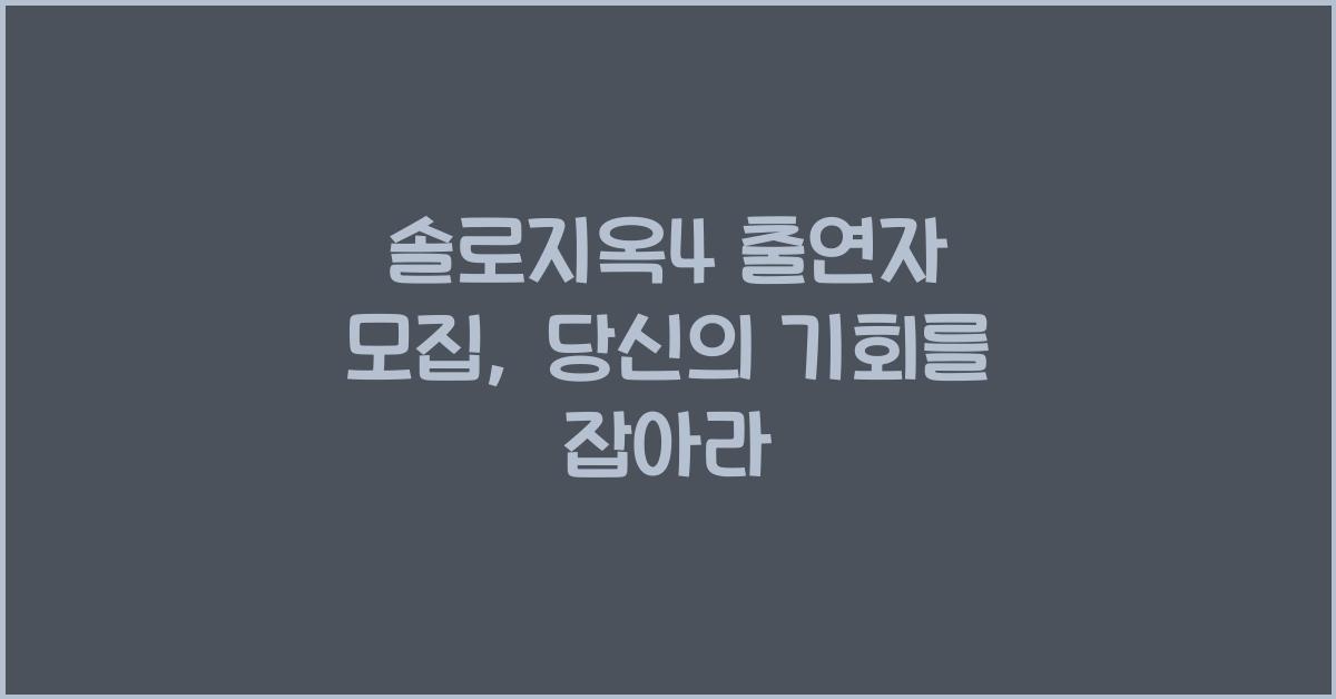 솔로지옥4 출연자 모집