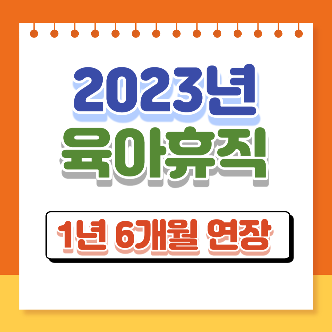 부부 동시 육아 휴직 신청 방법-아빠 육아 휴직 기간 -지원금 계산하기-실업급여 신청 확대