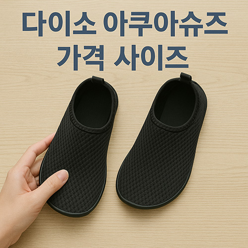 다이소-아쿠아슈즈-가격,-사이즈,-내돈내산
