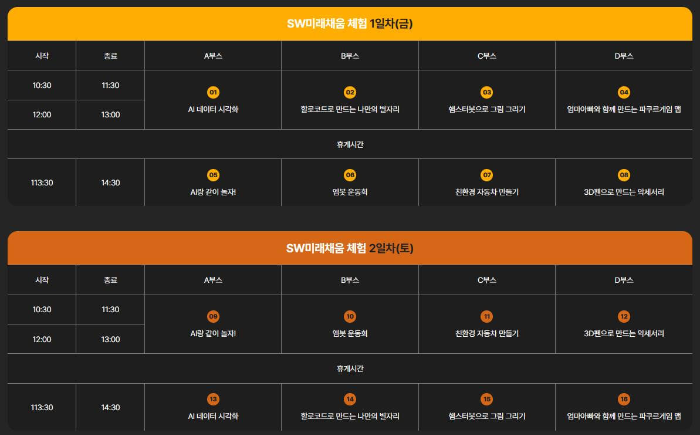 sw미래채움_체험_프로그램_일정