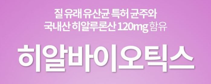 히알바이오틱스