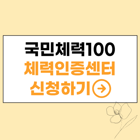 국민체력100 체력인증센터&#44; 신청하기 섬네일