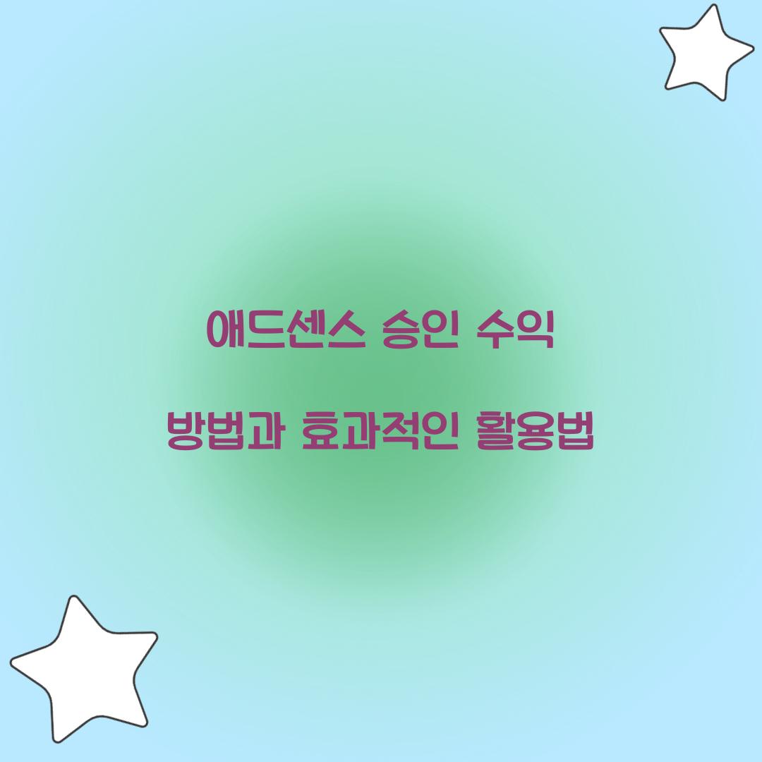 애드센스 승인 수익 방법