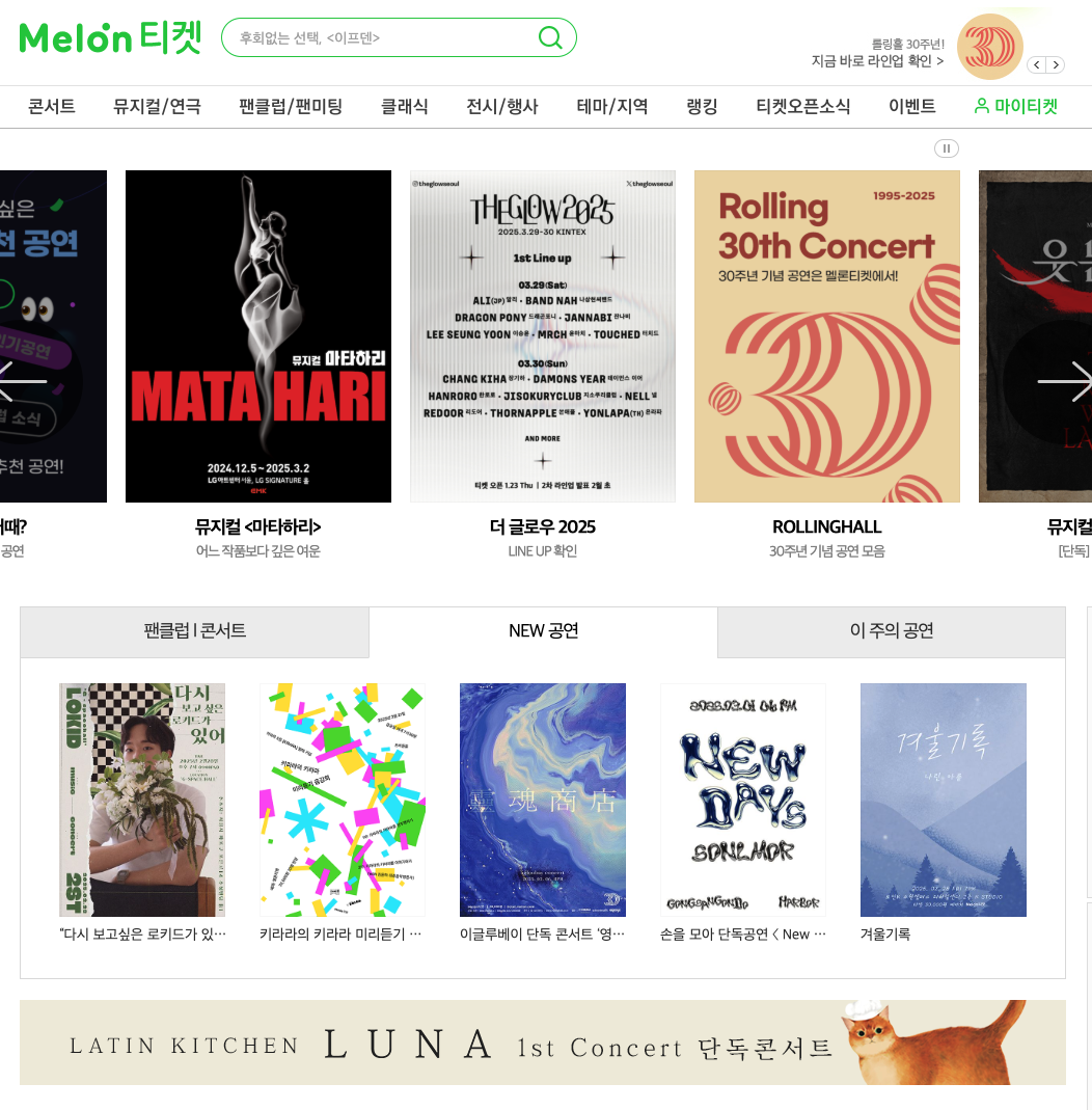 멜론티켓 티케팅 성공팁 실전 연습 등 3분 총정리