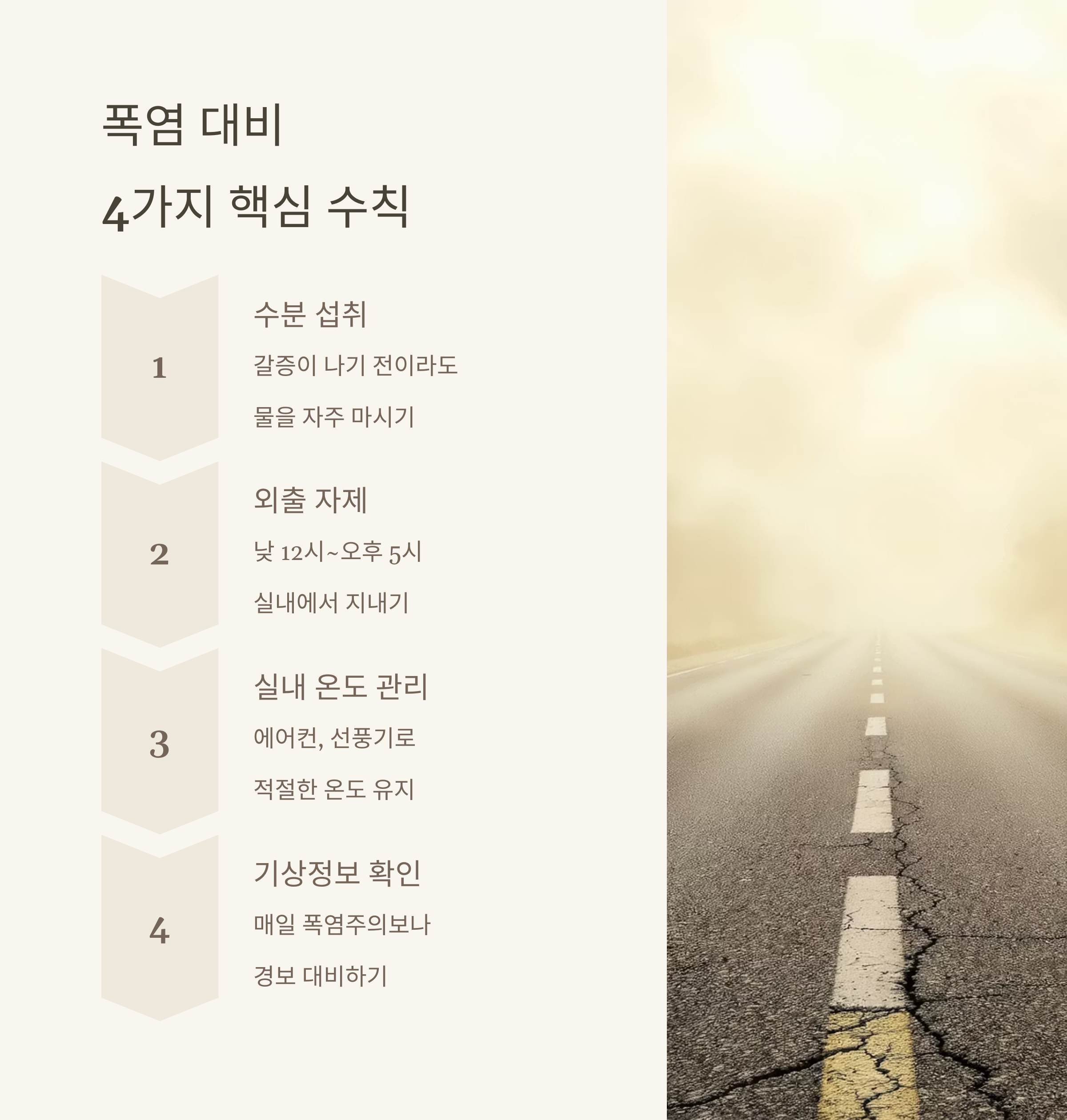 폭염 대비 건강 수칙