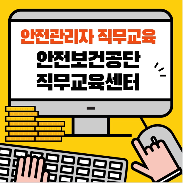 안전관리자 직무교육 온라인 신청방법 안전보건공단 직무교육센터