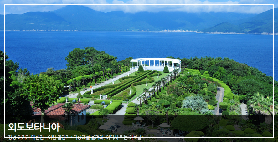 외도보타니아
