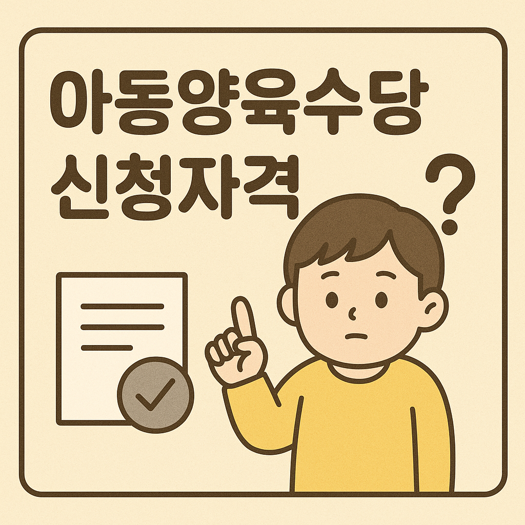 양육수당 조건 총정리