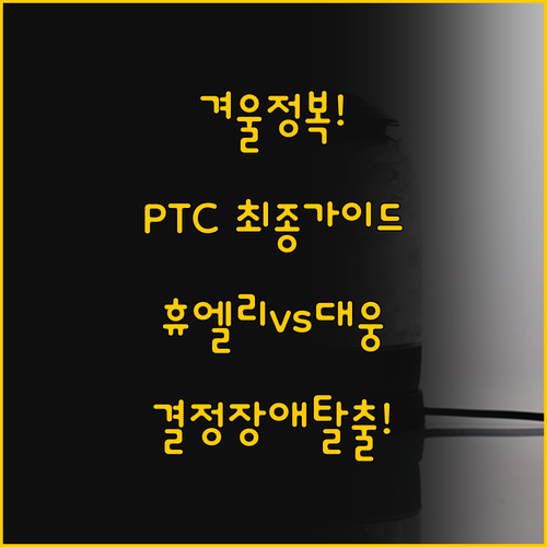 한 겨울을 정복할 PTC 타워형 온풍..