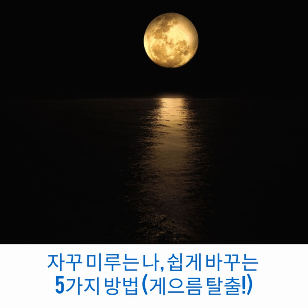 자꾸-미루는-나-쉽게-바꾸는-5가지-방법-게으름-탈출-썸네일