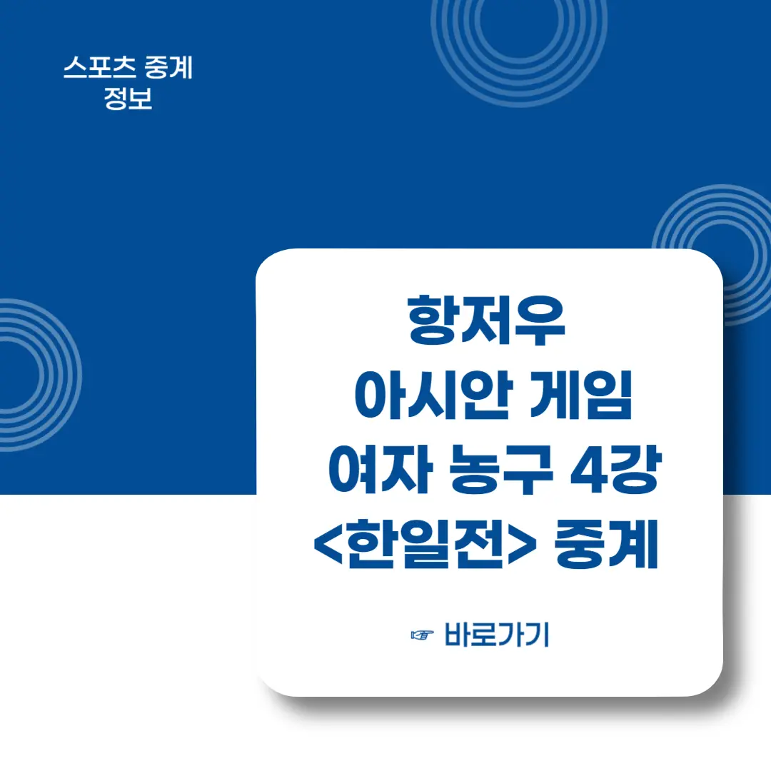 항저우-아시안게임-여자농구-4강전-한일전-중계