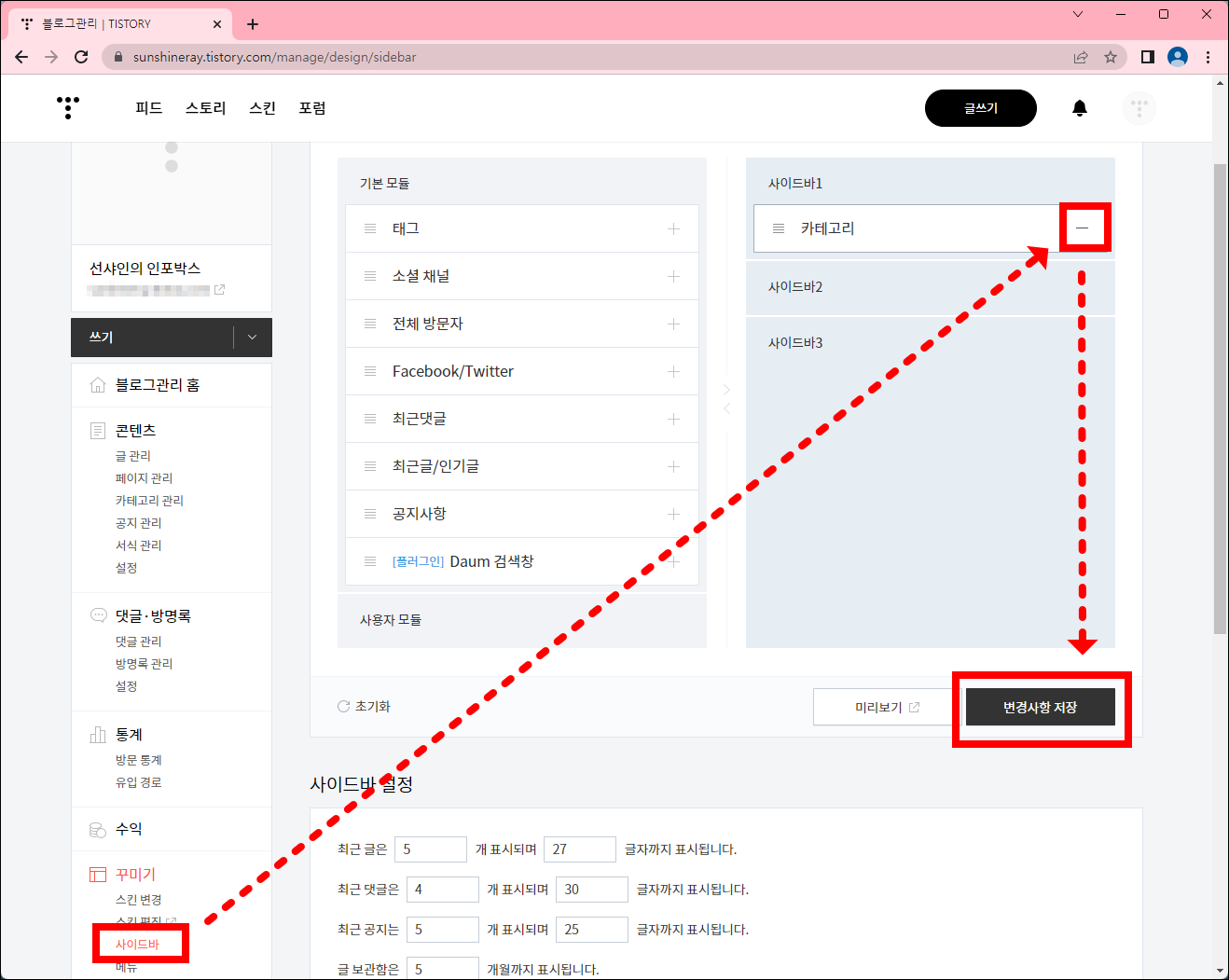 티스토리 블로그 꾸미기: 사이드바 설정