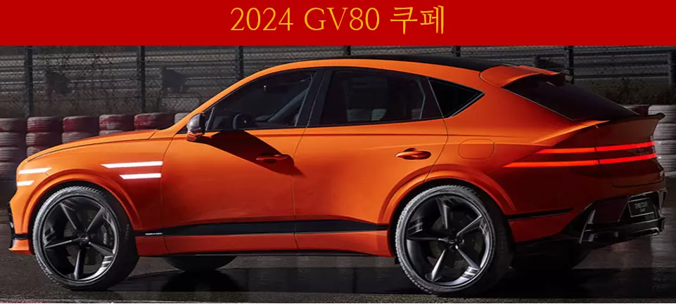 2024 GV80 쿠페