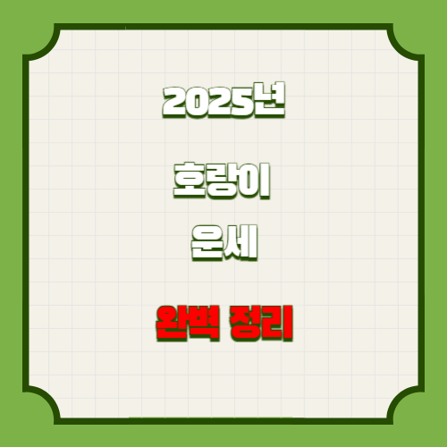2025년 호랑이띠 운세 완벽정리
