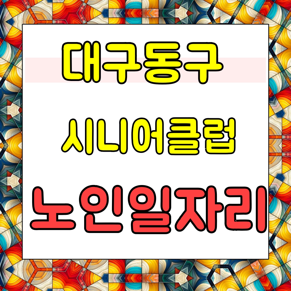 대구동구시니어클럽