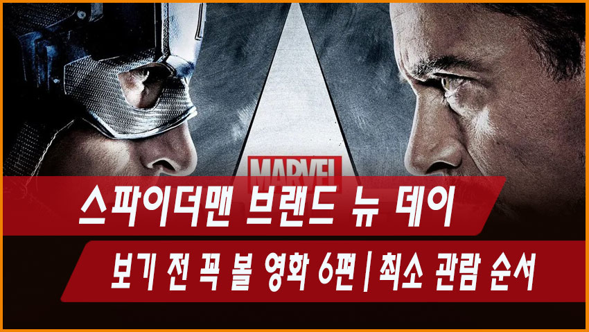 스파이더맨 브랜드 뉴 데이 보기 전 꼭 볼 영화 6편|최소 관람 순서