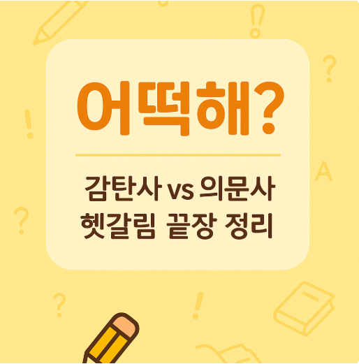 어떻게 어떡해 어떻게 차이점을 정리한 한글 맞춤법 인포그래픽, 감탄사와 의문사를 정확히 구별하는 말맛연구소의 대표 이미지입니다
