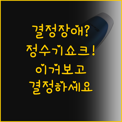 정수기 고민 해결 설치 방식과 공간 ..