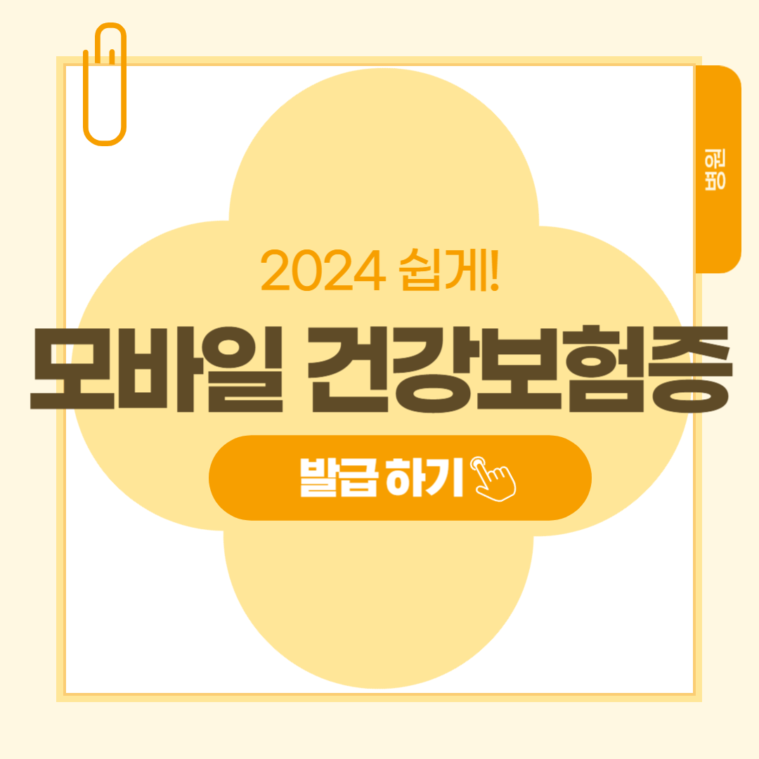 모바일 건강보험증 발급 방법