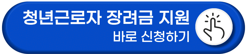 주 30시간 이하 청년근로자 장려금 지원 신청방법