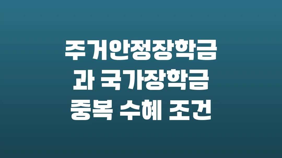 2025 주거안정장학금과 국가장학금 중복 수혜 조건