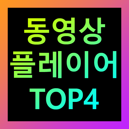 동영상 플레이어 추천 TOP4