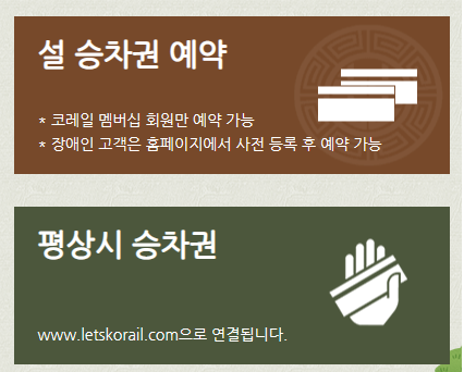 코레일 명절 기차표 예매 메인