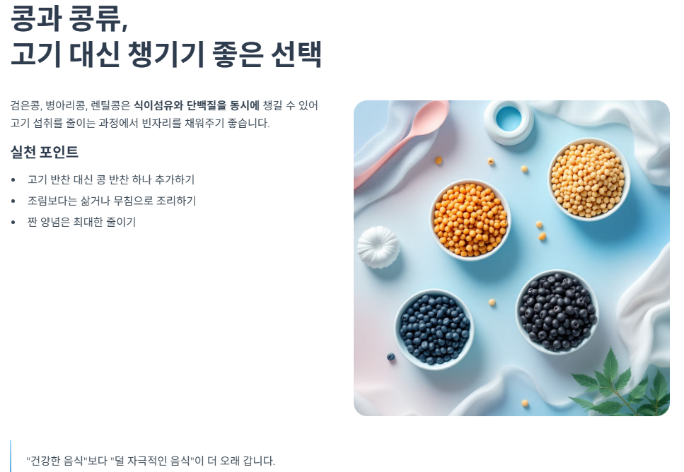 콩과 콩류, 고기 대신 챙기기 좋은 선택