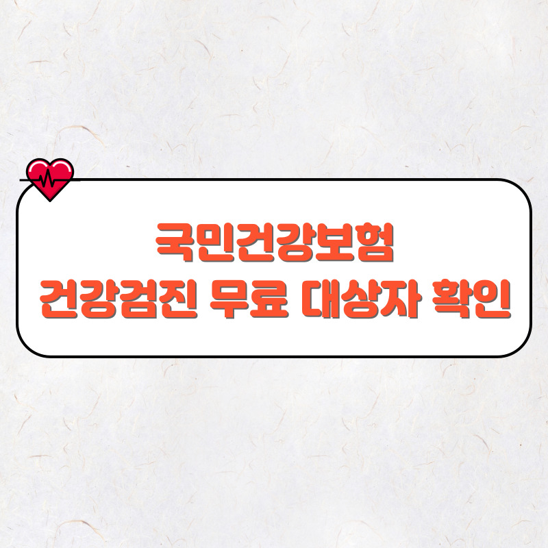 국민건강보험 건강검진 무료 대상자 확인